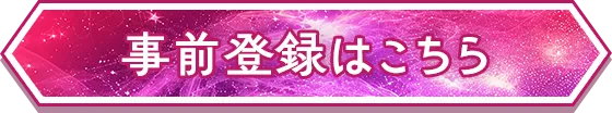 事前登録はこちら
