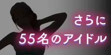 さらに55名のアイドル