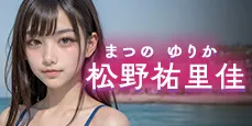 松野祐里佳